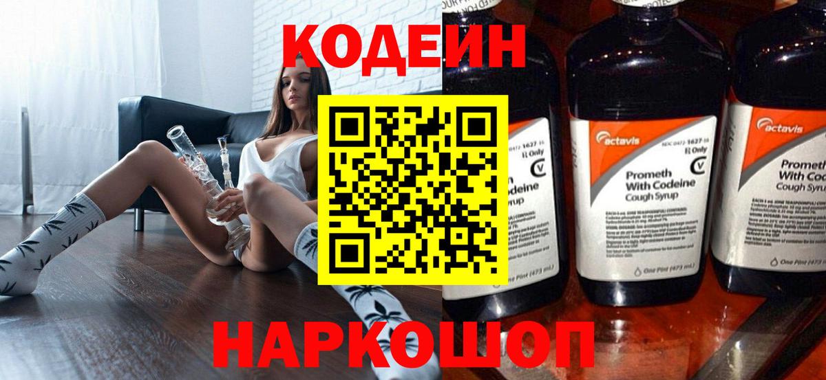 Codein напиток Lean (лин) Краснокамск